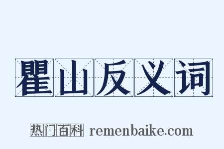 瞿山反义词是什么意思的图片